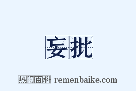 妄批是什么意思的图片